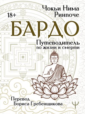 cover image of Бардо. Путеводитель по жизни и смерти
